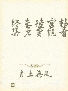 终未后宫动漫全集免费观看