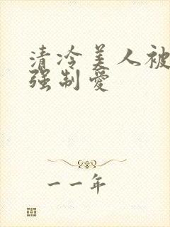 清冷美人被疯批强制爱