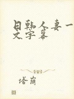 日韩人妻一区中文字幕