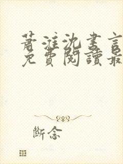 萧淮沈书言全文免费阅读最新章节更