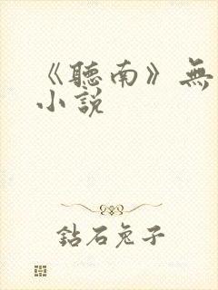 《听南》无删减小说