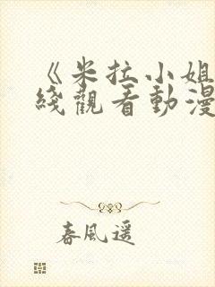 《米拉小姐》在线观看动漫免费版