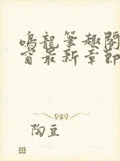 鸣龙笔趣阁无弹窗最新章节