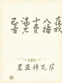 已满十八在线观看免费播放电视剧第