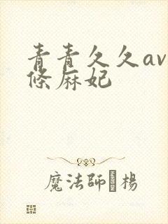 青青久久av北条麻妃