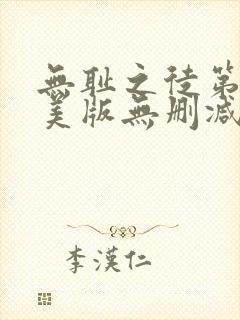 无耻之徒第四季美版无删减高清在线观看