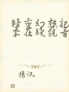 精灵幻想记第三季在线观看完整版