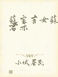 苏家有女苏杳顾君亦