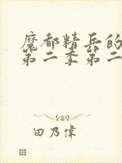 魔都精兵的奴隶第二季第二集封面