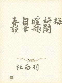 春日暄妍梅燃小说笔趣阁