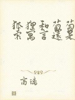 狐狸和葡萄是伊索寓言还是克雷洛夫寓言