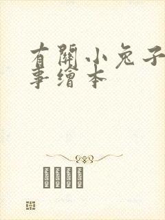 有关小兔子的故事绘本封面