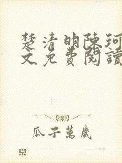 楚清明陈珂言全文免费阅读最新章节