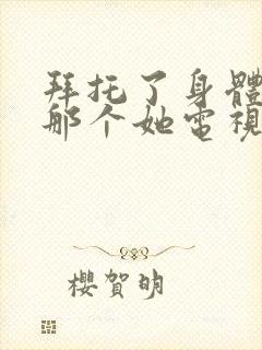 拜托了身体里的那个她电视剧免费观看全集