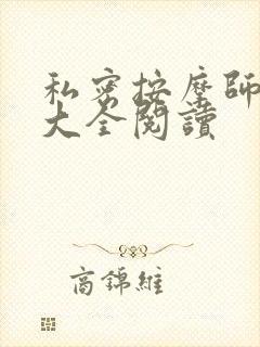 私密按摩师小说大全阅读