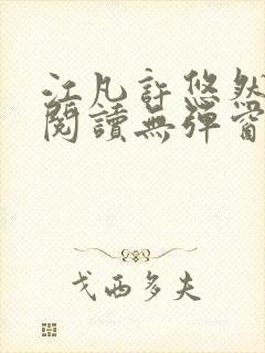 江凡许悠然免费阅读无弹窗