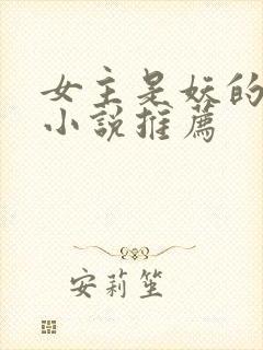 女主是妖的古言小说推荐