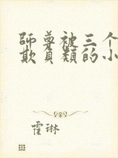 师尊被三个徒弟欺负类的小说封面