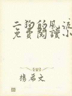 二狗的风流人生免费阅读小说