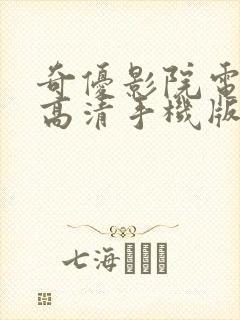 奇优影院电视剧高清手机版