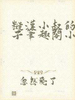 糙汉小叔的娇嫂子笔趣阁小说