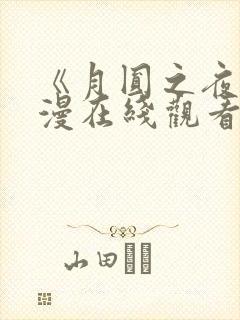 《月圆之夜》动漫在线观看全集免费