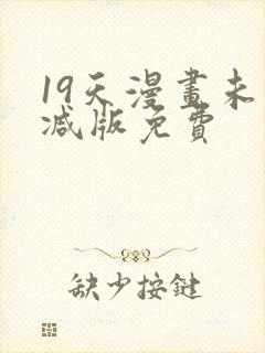 19天漫画未删减版免费