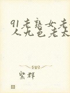 91老熟女老女人九色老太