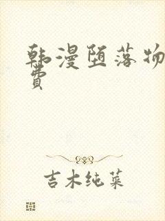 韩漫堕落物语免费封面