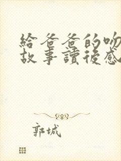 给爸爸的吻绘本故事读后感封面