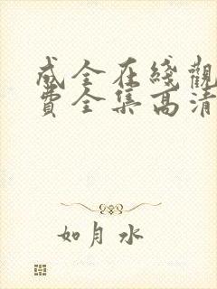 成全在线观看免费全集高清第六季