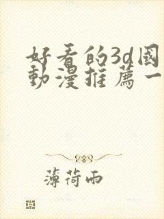 好看的3d国漫动漫推荐一下封面