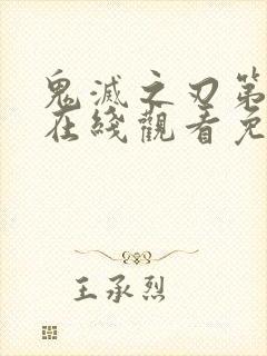 鬼灭之刃第一季在线观看免费观看