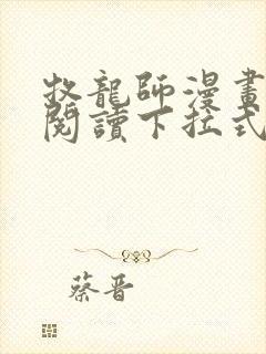 牧龙师漫画免费阅读下拉式漫画奇漫屋封面