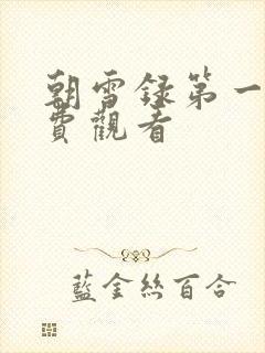 朝雪录第一集免费观看