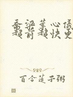 乔梁叶心仪做局超前超快更新易克1