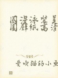 国漫泳装美女美图壁纸高清