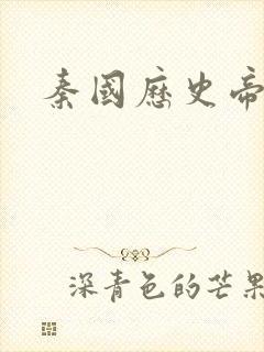 秦国历史帝王表