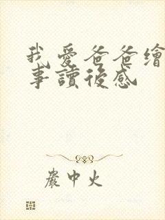 我爱爸爸绘本故事读后感