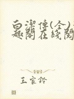 白洁传(全)笔趣阁在线阅读东子