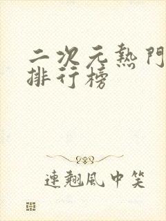 二次元热门动漫排行榜封面