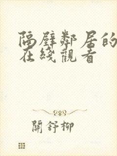 隔壁邻居的老婆在线观看