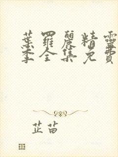 叶罗丽精灵梦六季全集免费观看