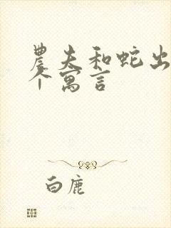 农夫和蛇出自哪个寓言封面