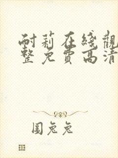 耐莉在线观看完整免费高清原声满天星悬疑片