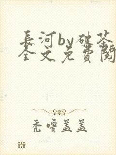 长河by破茶杯全文免费阅读笔趣阁封面