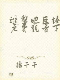 进击吧巨棒漫画免费观看下拉式漫画