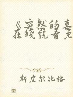 《突然的喜欢》在线观看免费11集封面