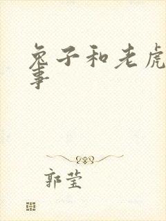 兔子和老虎的故事