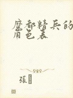 魔都精兵的奴隶角色表封面